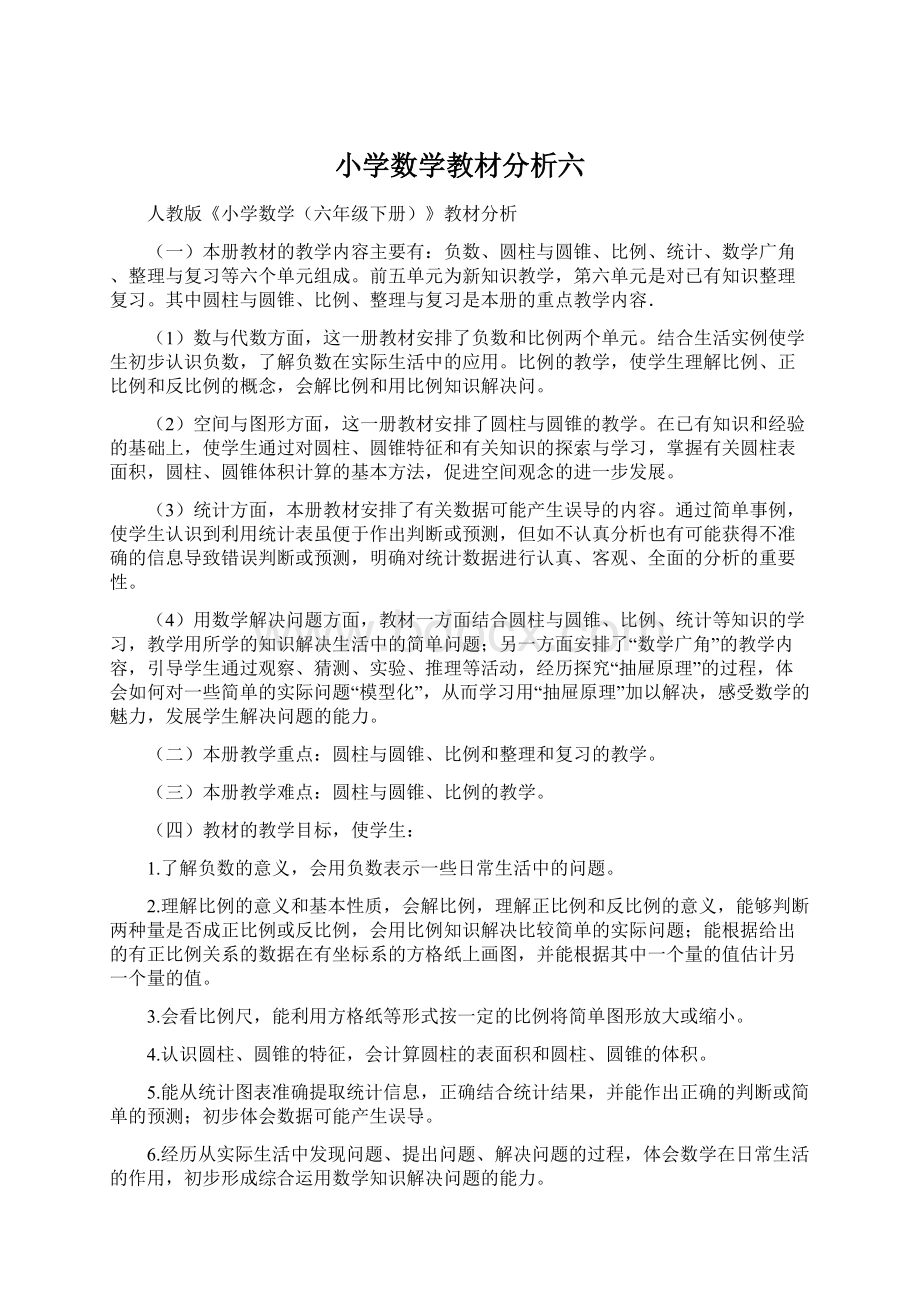 小学数学教材分析六Word文档下载推荐.docx