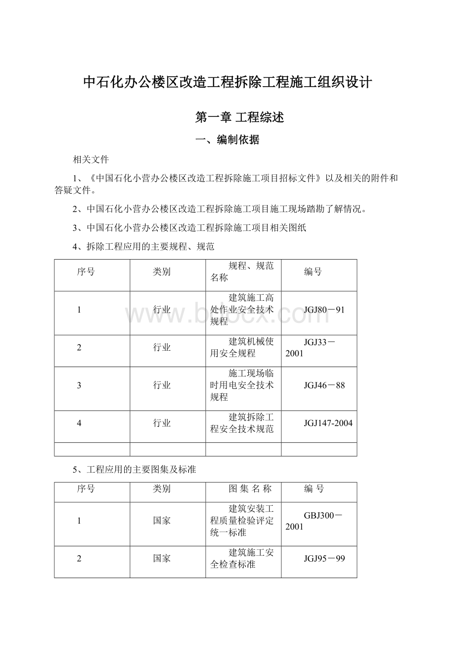 中石化办公楼区改造工程拆除工程施工组织设计Word文档下载推荐.docx