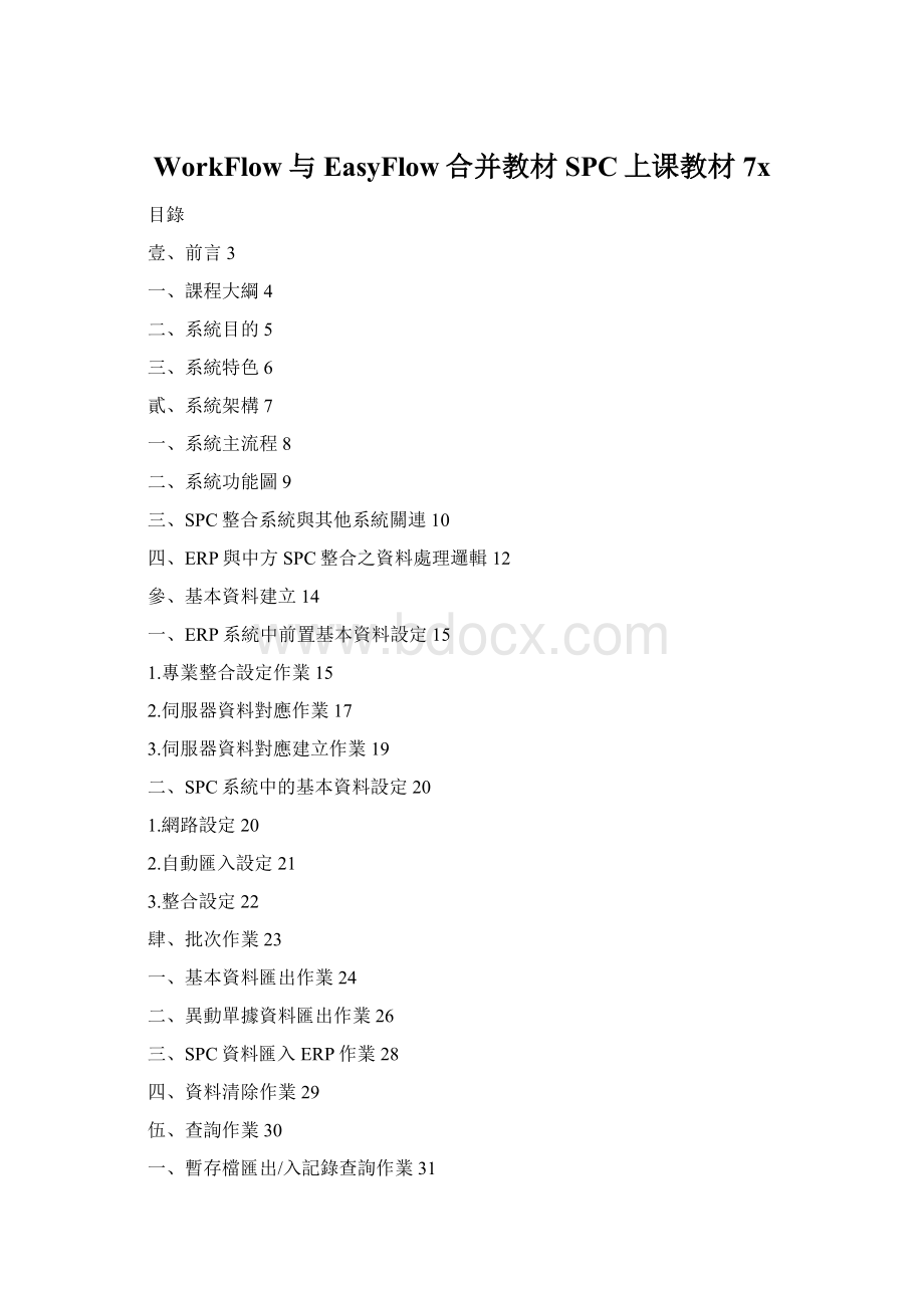 WorkFlow与EasyFlow合并教材SPC上课教材7xWord文件下载.docx