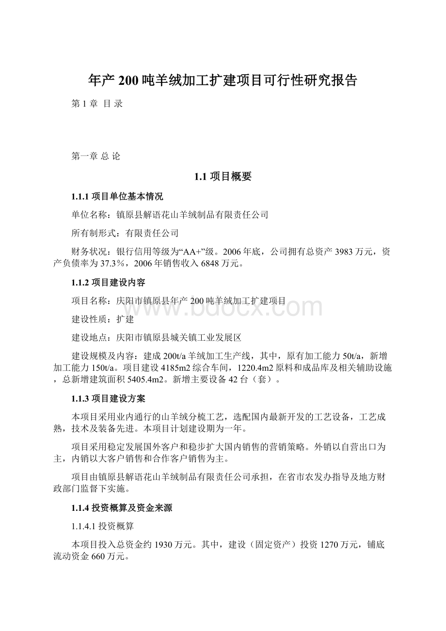 年产200吨羊绒加工扩建项目可行性研究报告Word格式文档下载.docx_第1页