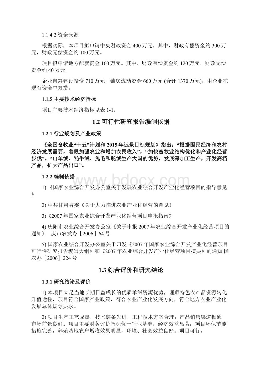 年产200吨羊绒加工扩建项目可行性研究报告Word格式文档下载.docx_第2页