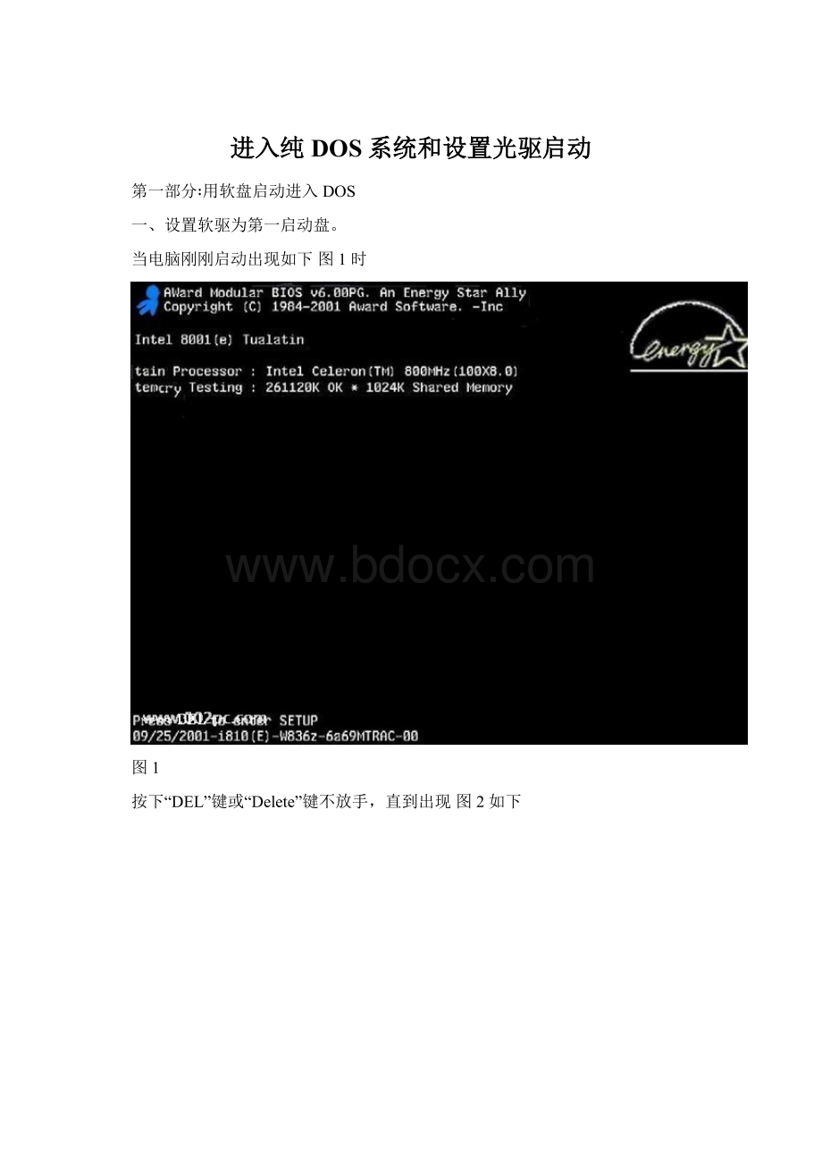 进入纯DOS系统和设置光驱启动.docx