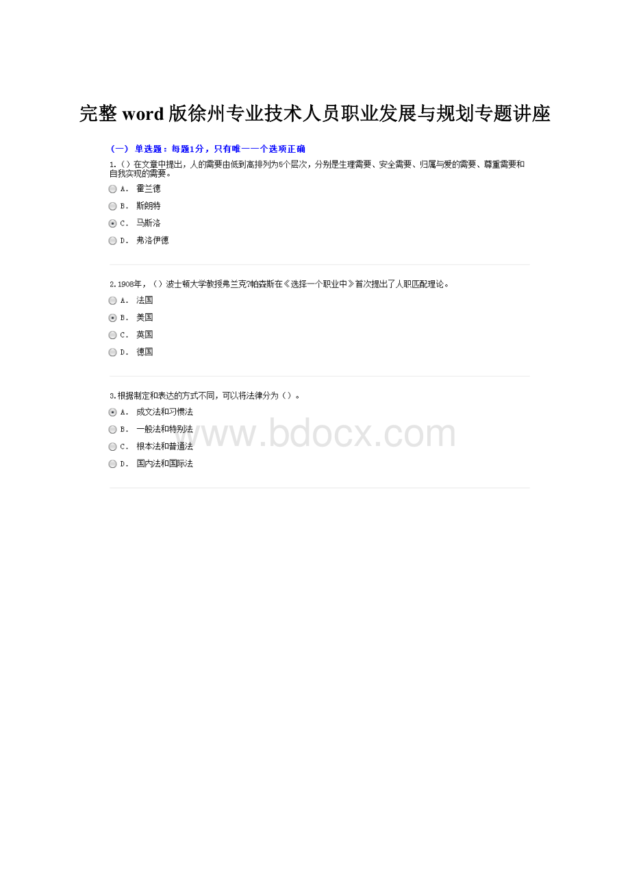 完整word版徐州专业技术人员职业发展与规划专题讲座Word格式文档下载.docx