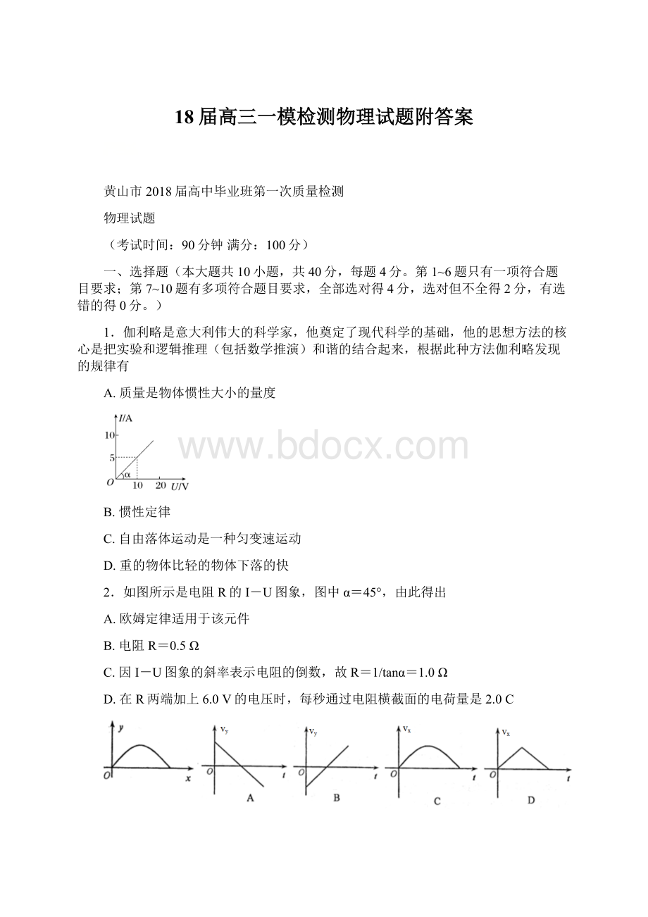 18届高三一模检测物理试题附答案Word格式文档下载.docx