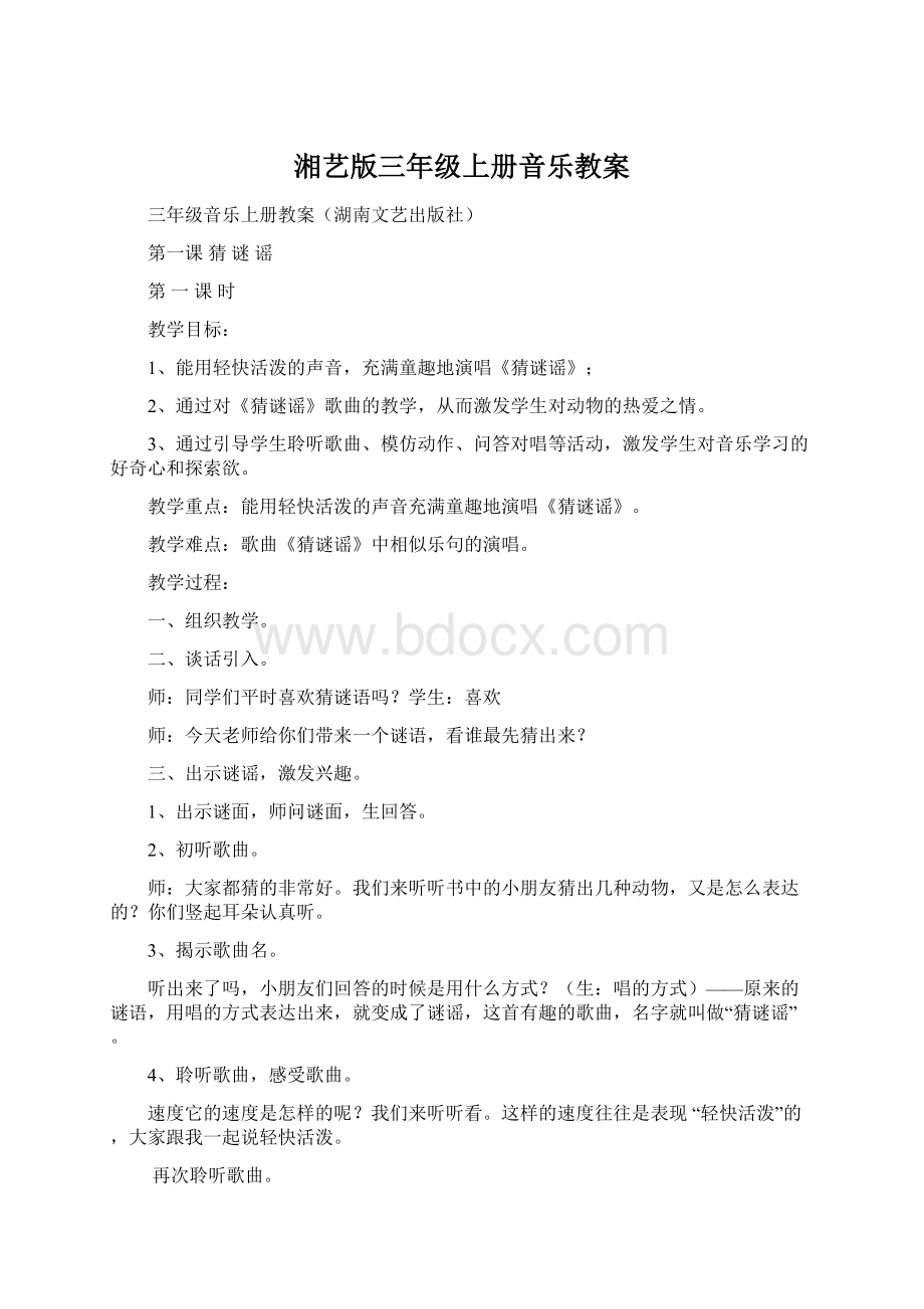 湘艺版三年级上册音乐教案文档格式.docx_第1页