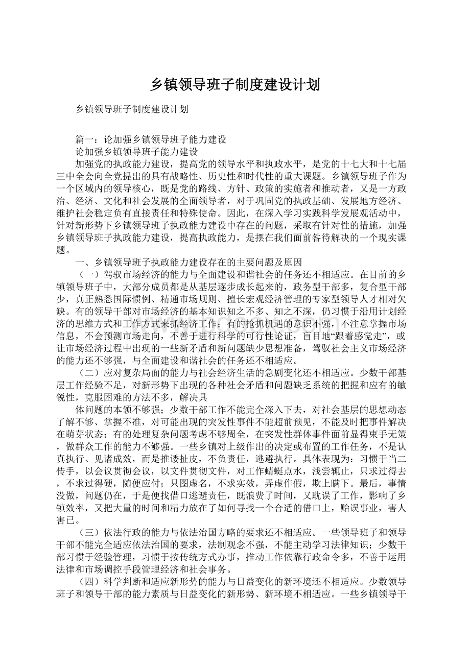 乡镇领导班子制度建设计划.docx