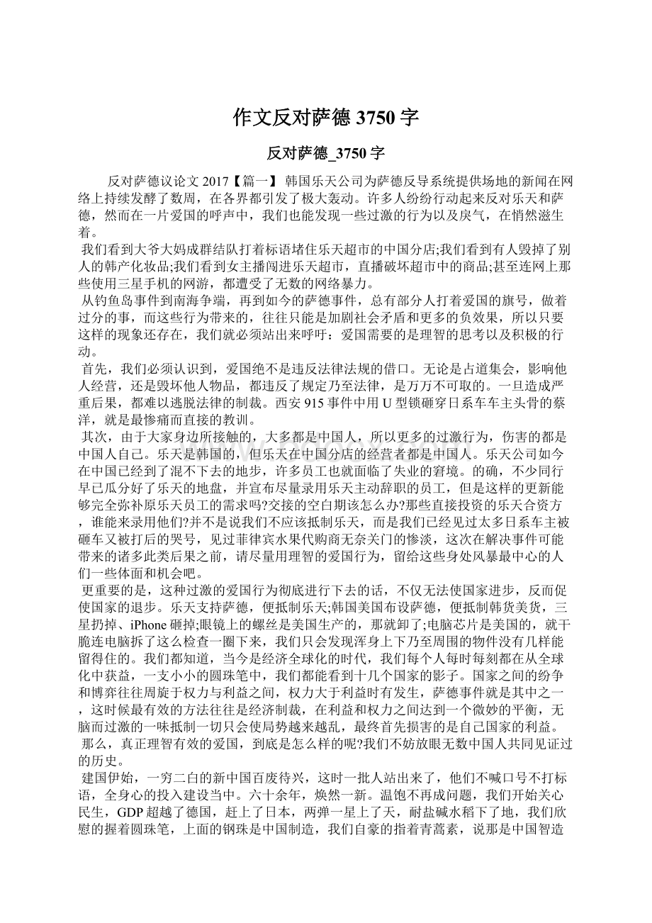 作文反对萨德3750字Word文档格式.docx_第1页