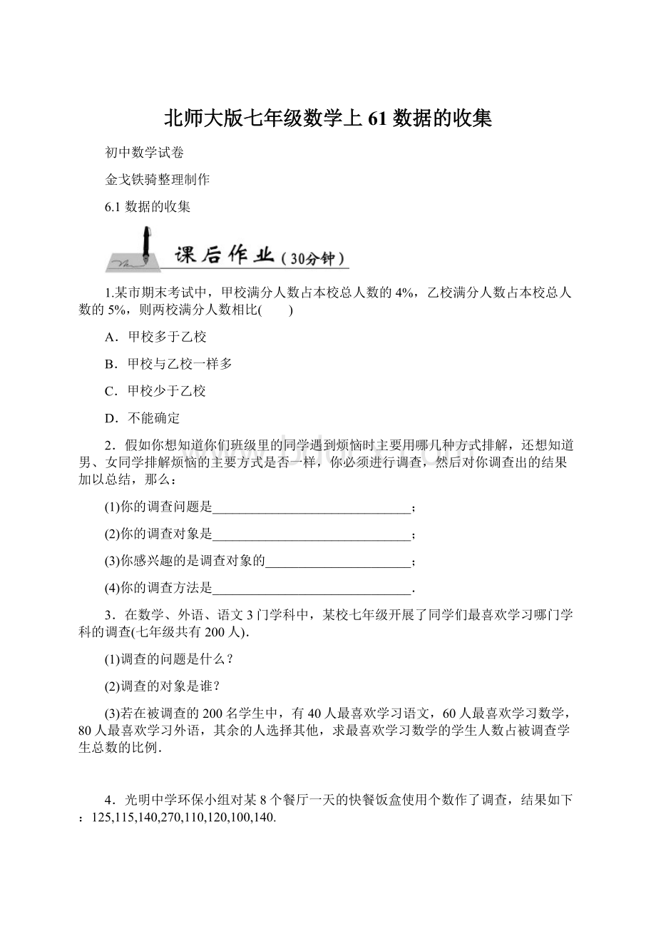 北师大版七年级数学上61 数据的收集.docx_第1页