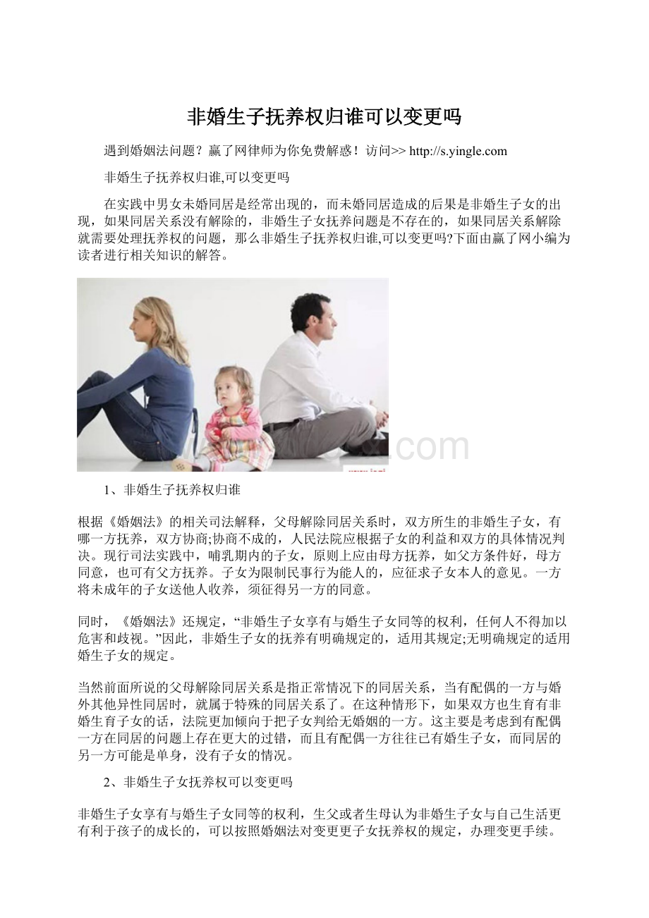 非婚生子抚养权归谁可以变更吗Word文档下载推荐.docx