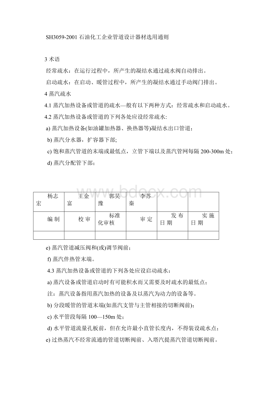 40B219石油化工装置蒸汽疏水和疏水阀选用及配管设计技术条件讲解.docx_第2页