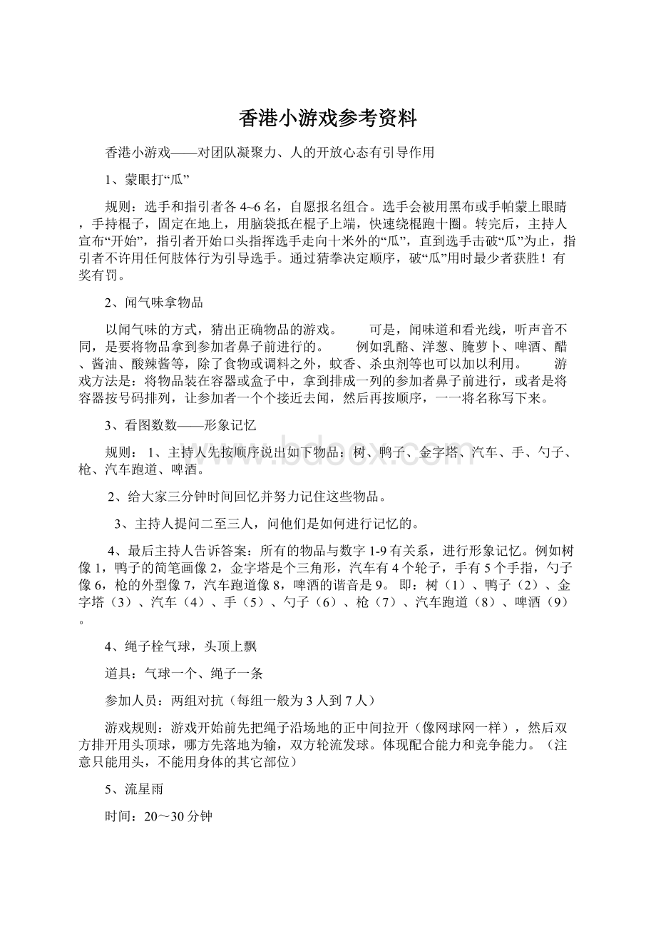 香港小游戏参考资料.docx_第1页