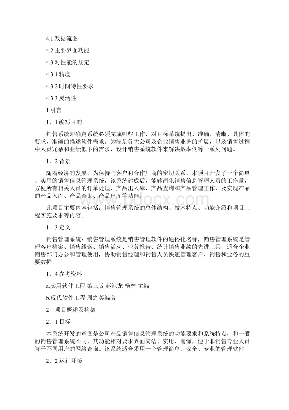 销售管理系统Word格式文档下载.docx_第2页