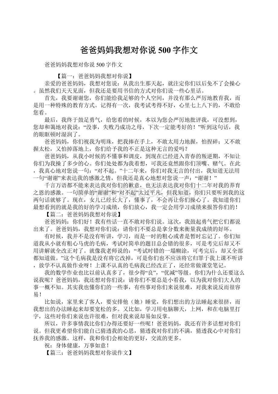 爸爸妈妈我想对你说500字作文Word下载.docx