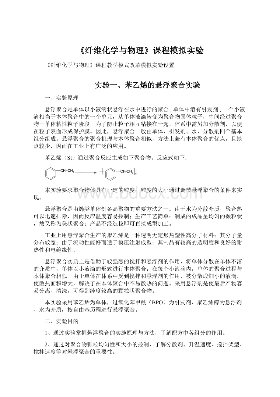 《纤维化学与物理》课程模拟实验.docx