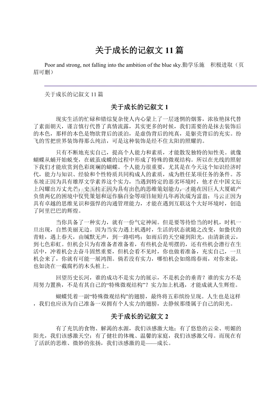 关于成长的记叙文11篇.docx_第1页