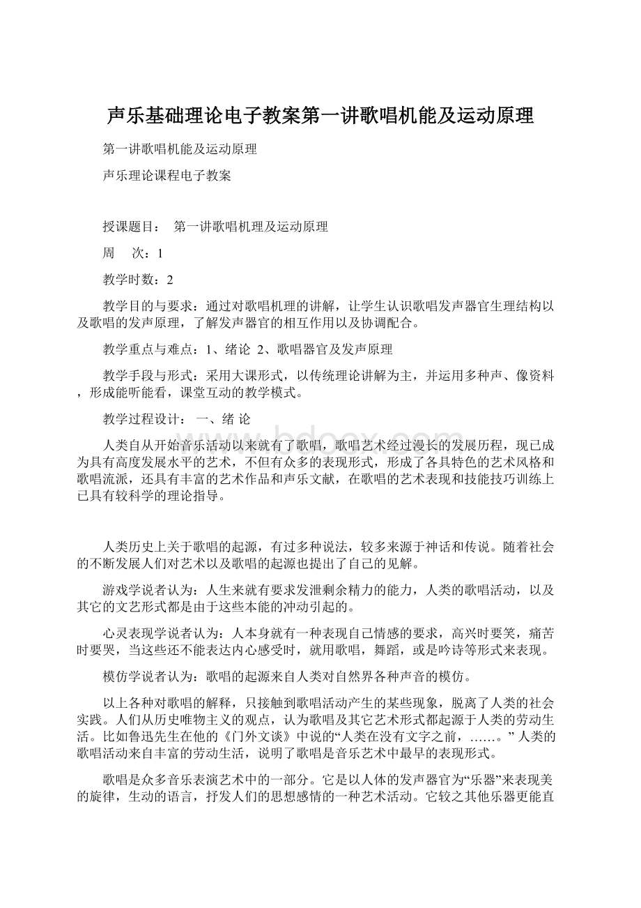 声乐基础理论电子教案第一讲歌唱机能及运动原理Word文档下载推荐.docx_第1页