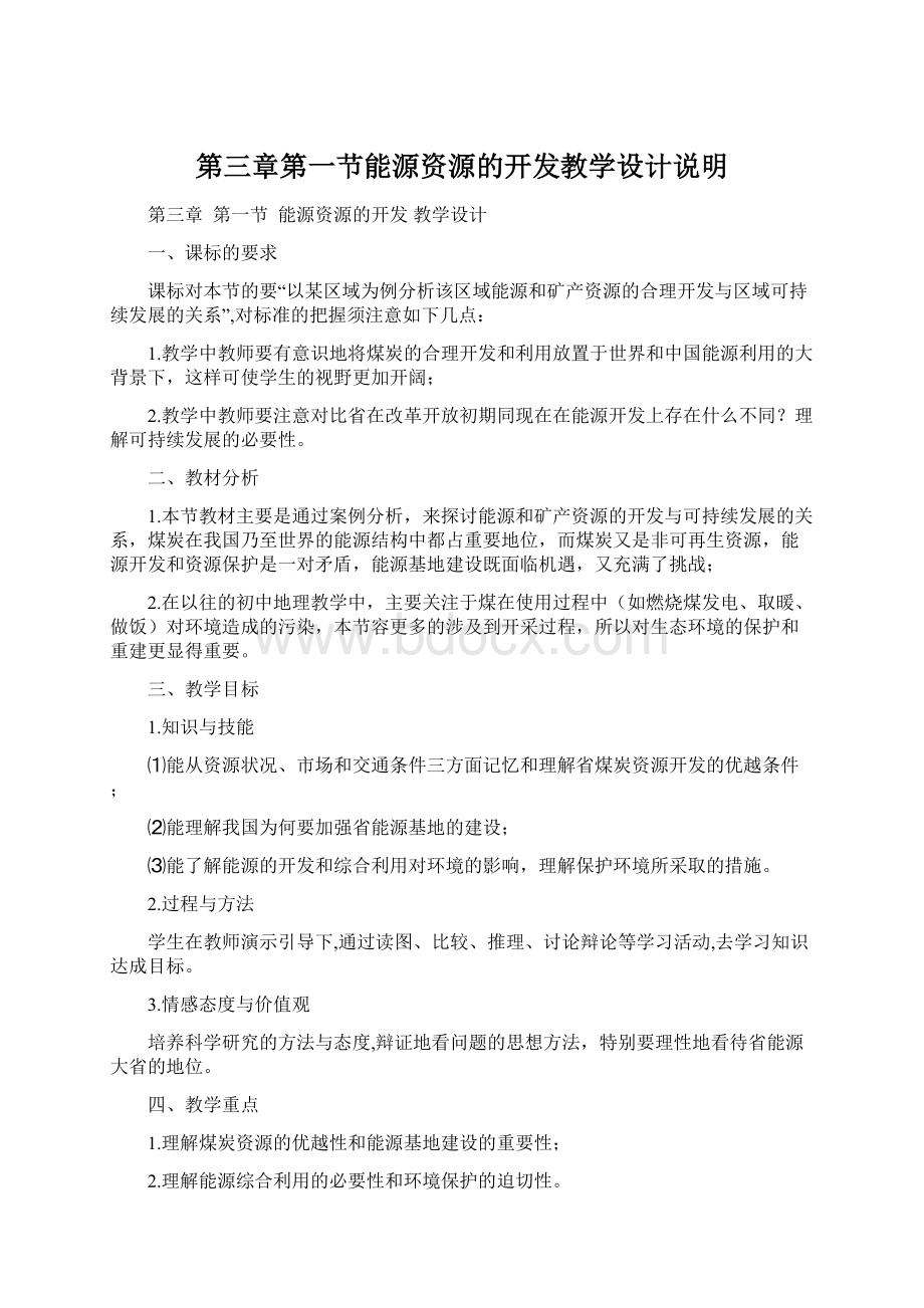 第三章第一节能源资源的开发教学设计说明Word格式文档下载.docx_第1页