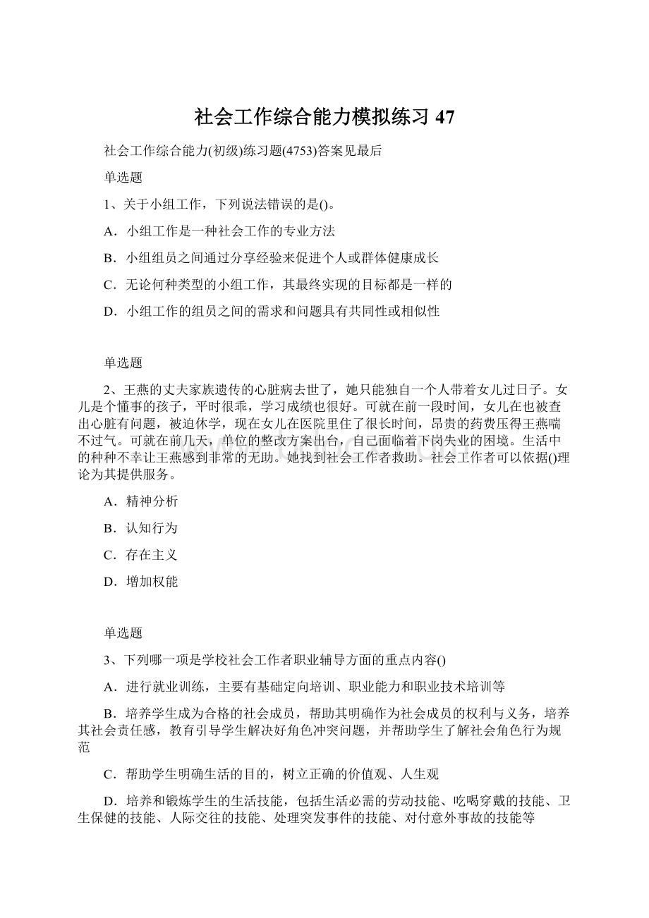 社会工作综合能力模拟练习47.docx