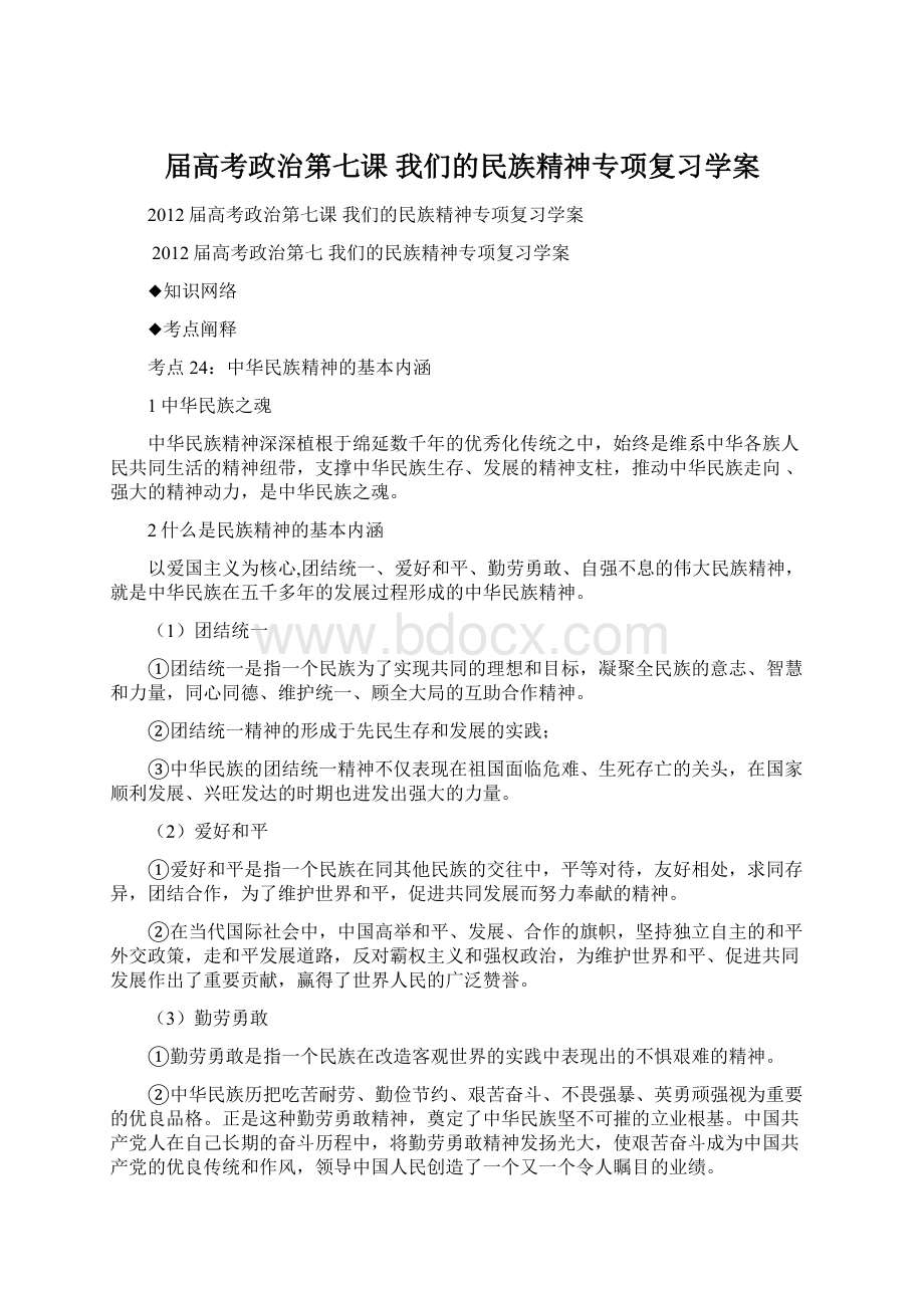 届高考政治第七课 我们的民族精神专项复习学案.docx_第1页