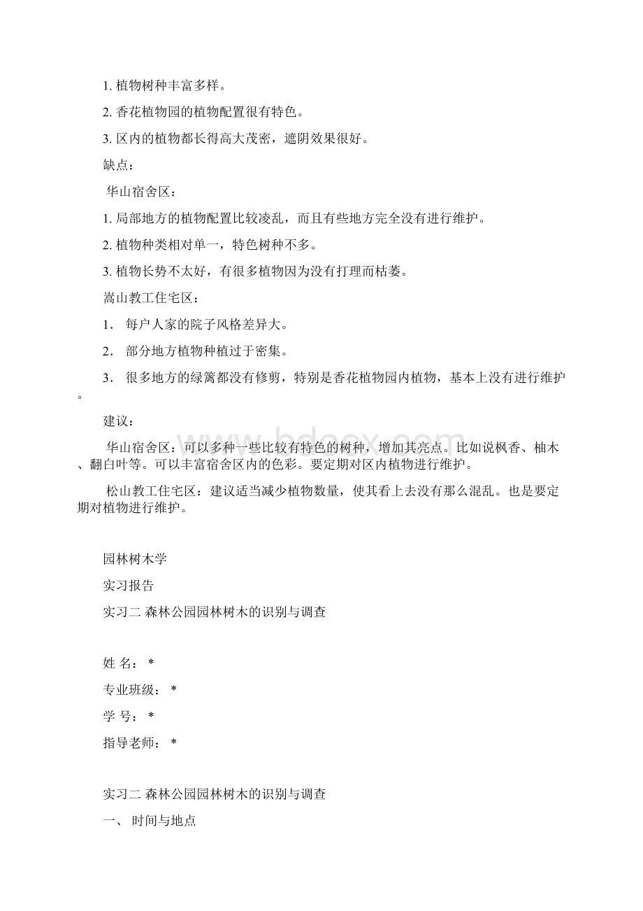 树木学实习报告华南Word格式.docx_第3页