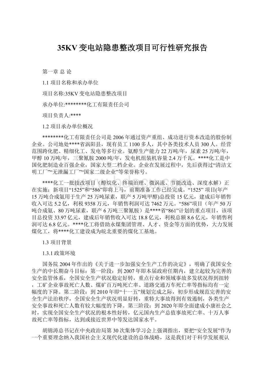 35KV变电站隐患整改项目可行性研究报告Word下载.docx