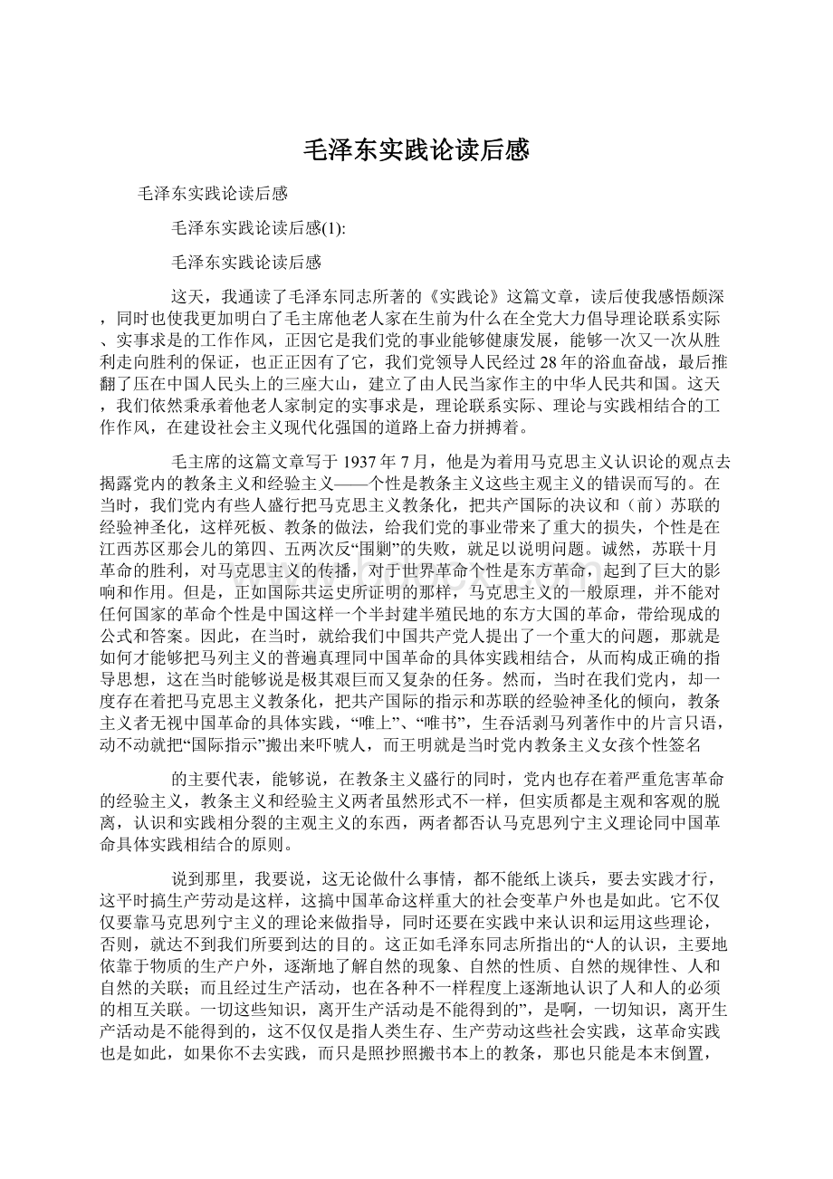 毛泽东实践论读后感Word文档下载推荐.docx_第1页