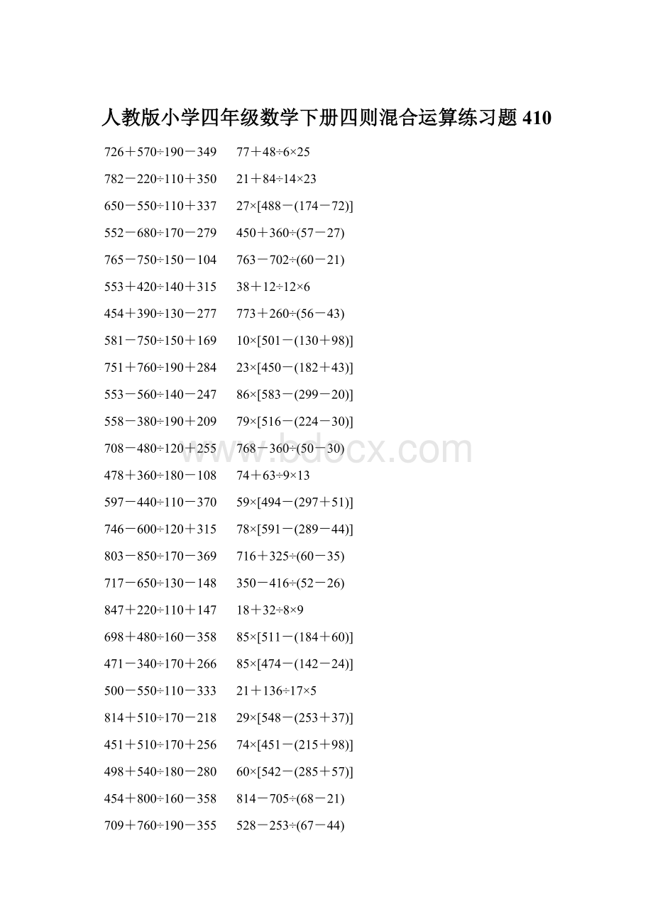 人教版小学四年级数学下册四则混合运算练习题 410Word格式文档下载.docx_第1页