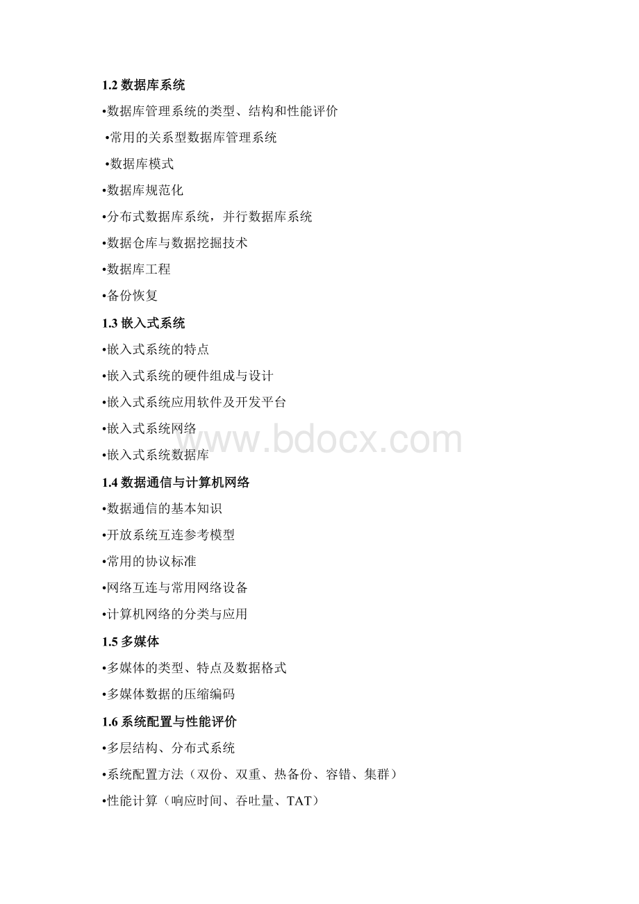 系统架构设计师考试大纲.docx_第2页