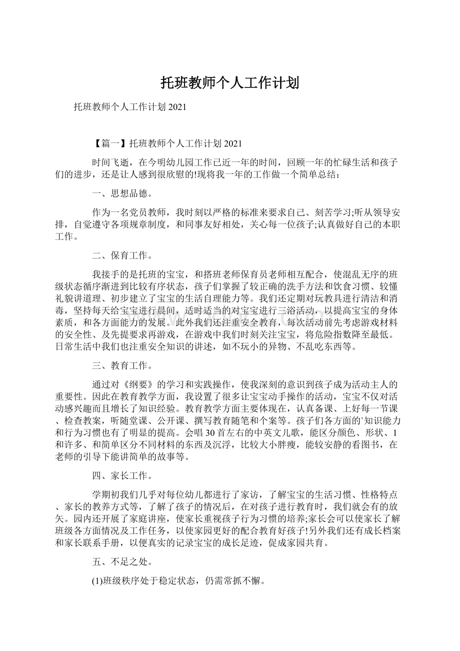 托班教师个人工作计划Word下载.docx