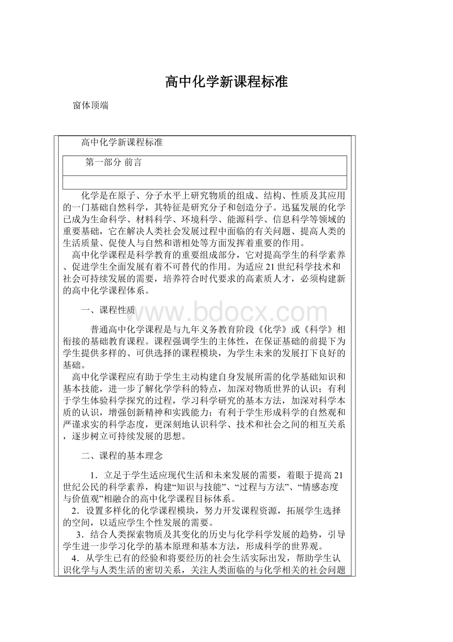 高中化学新课程标准Word格式.docx