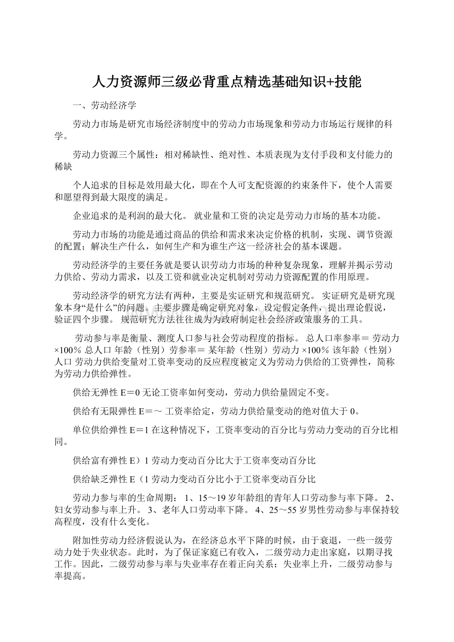 人力资源师三级必背重点精选基础知识+技能Word文件下载.docx_第1页