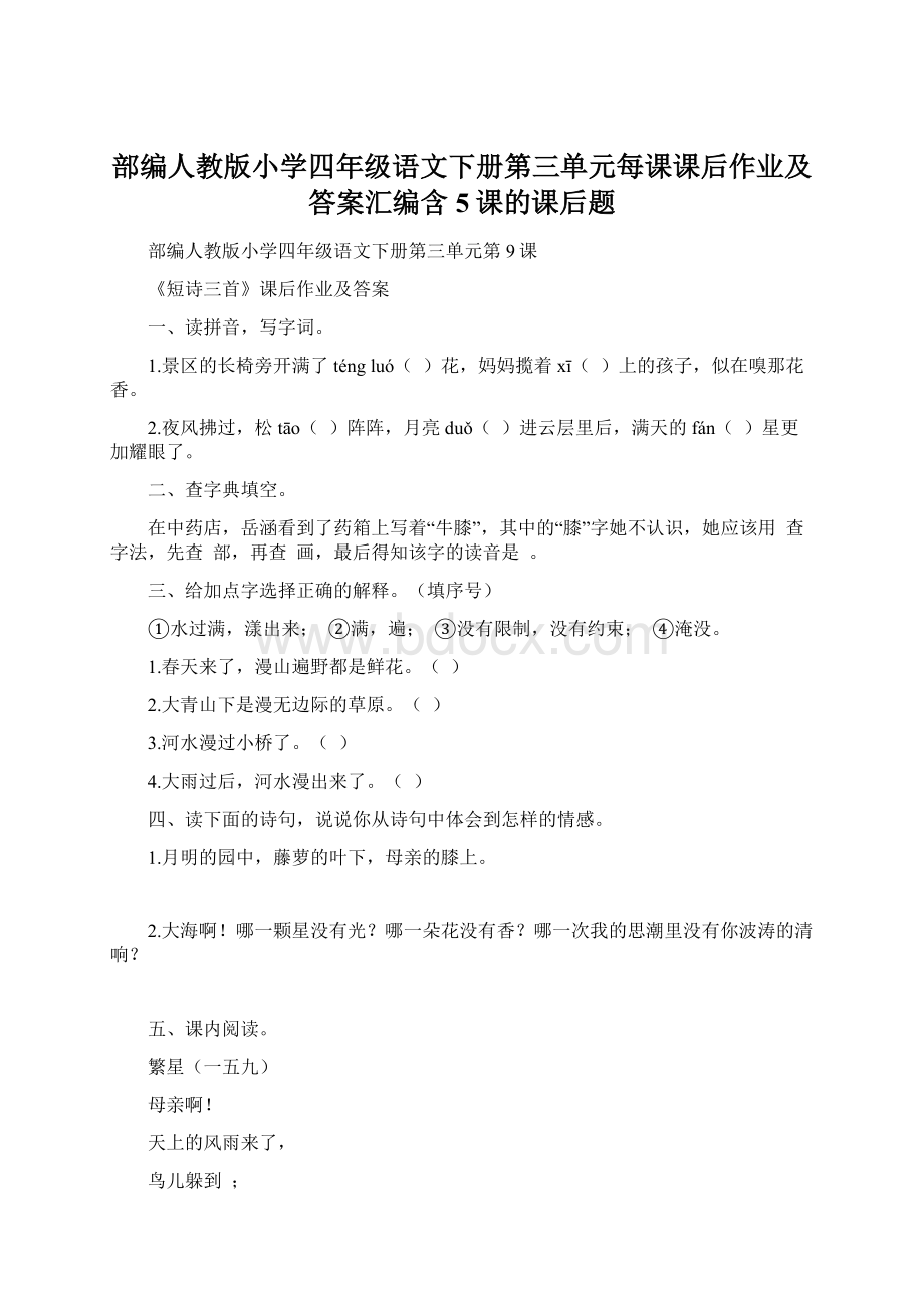 部编人教版小学四年级语文下册第三单元每课课后作业及答案汇编含5课的课后题Word格式文档下载.docx_第1页