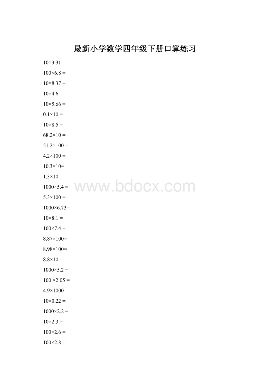 最新小学数学四年级下册口算练习.docx_第1页