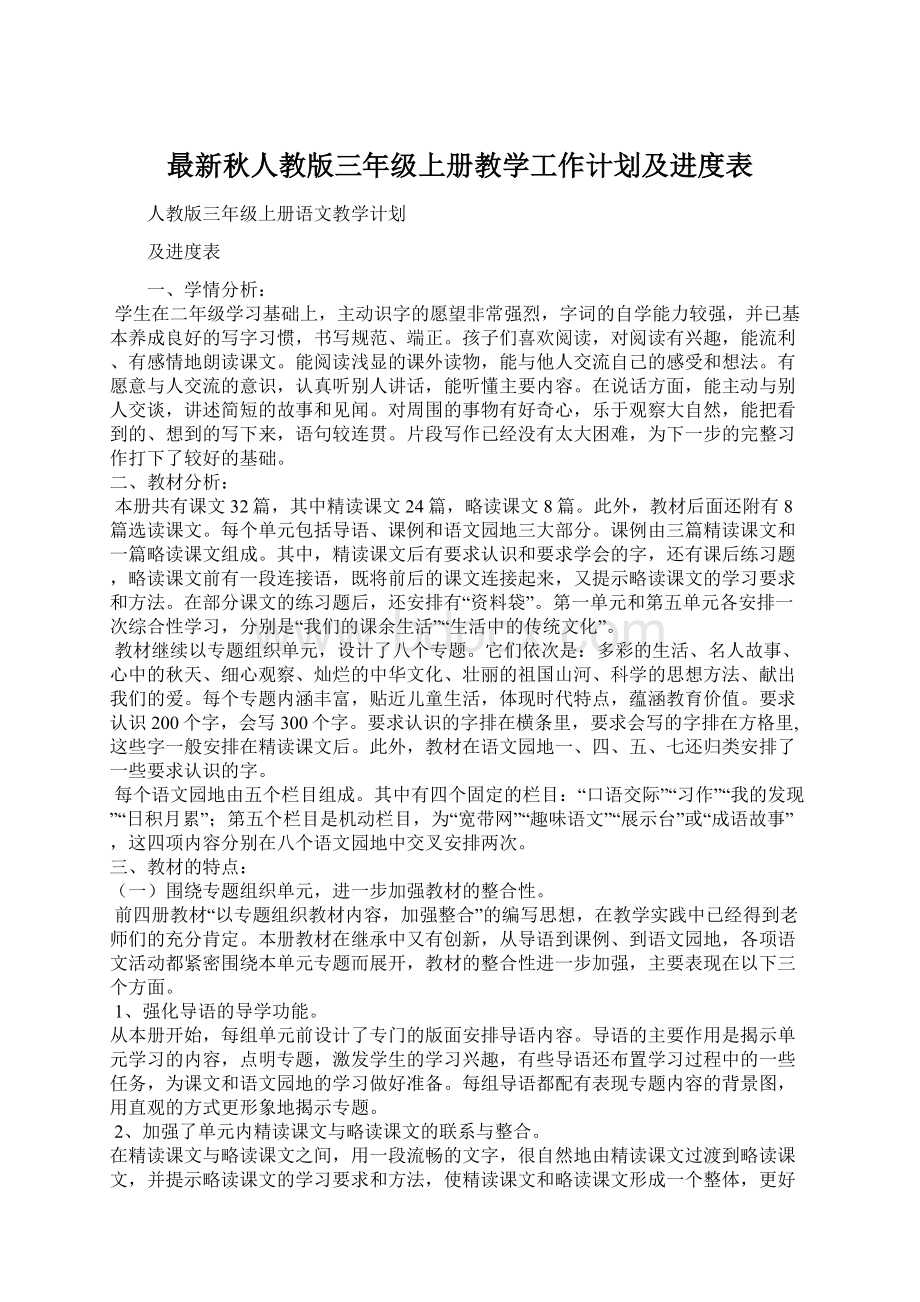 最新秋人教版三年级上册教学工作计划及进度表.docx