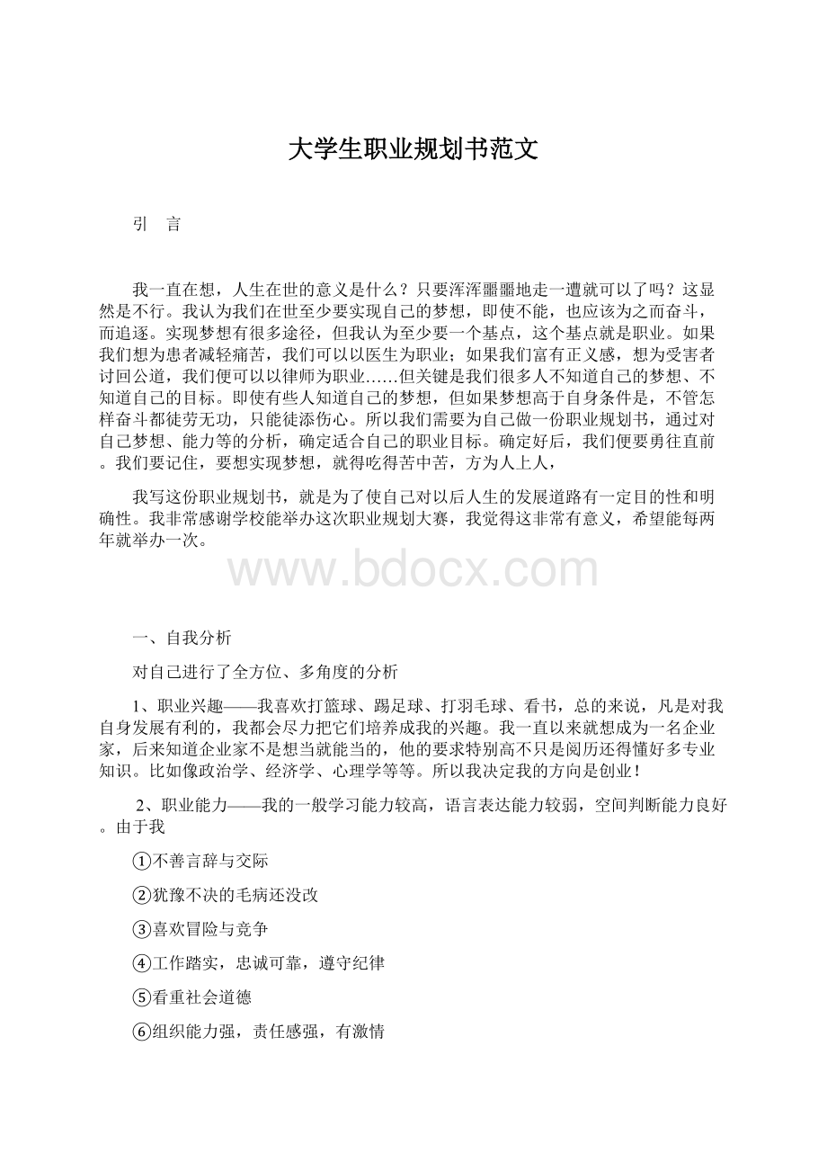 大学生职业规划书范文.docx_第1页