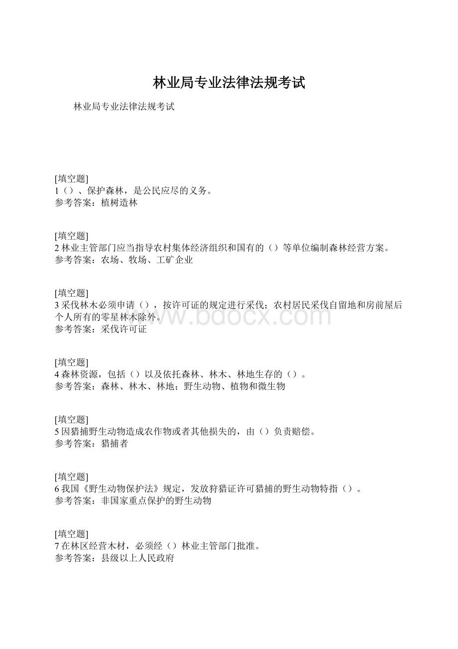 林业局专业法律法规考试Word格式文档下载.docx