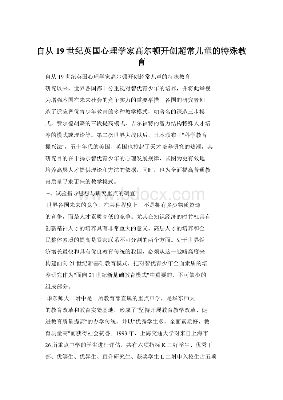 自从19世纪英国心理学家高尔顿开创超常儿童的特殊教育.docx_第1页