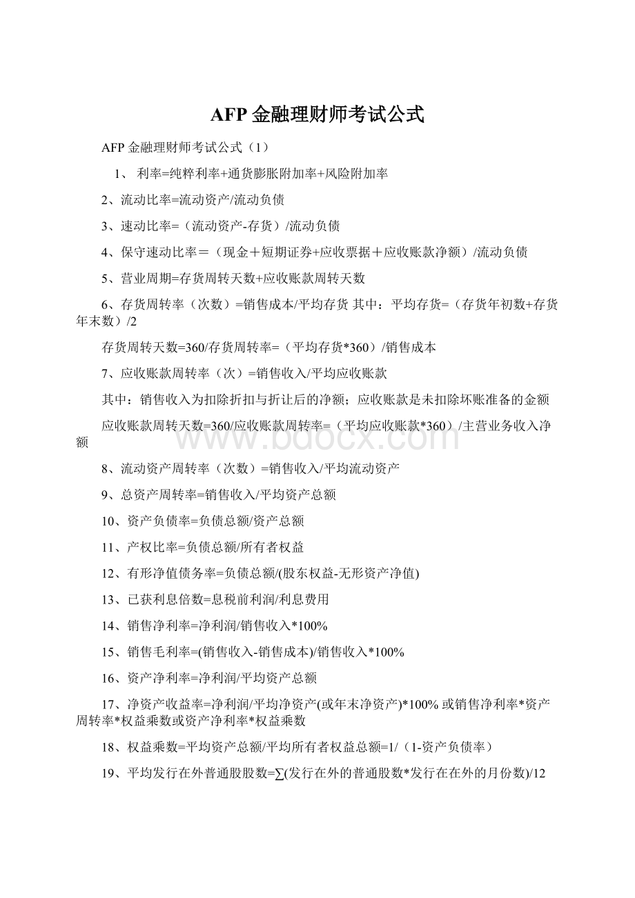 AFP金融理财师考试公式.docx_第1页