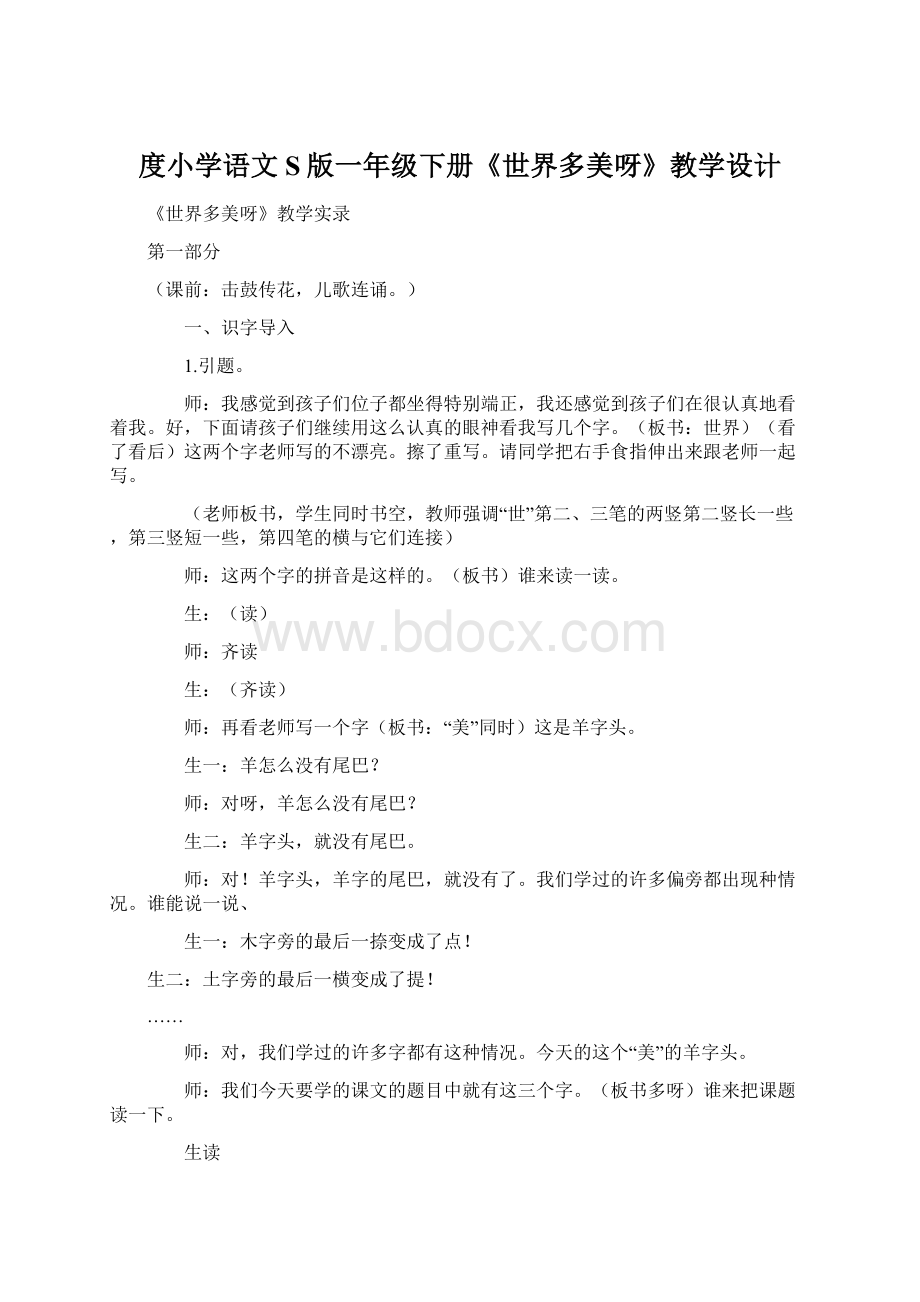 度小学语文S版一年级下册《世界多美呀》教学设计.docx_第1页