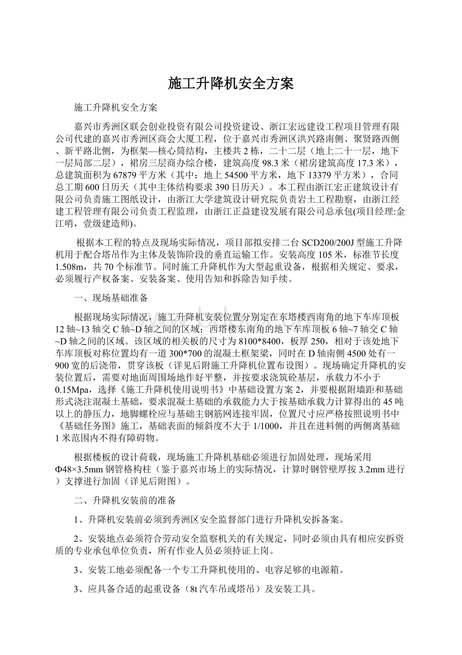 施工升降机安全方案Word文档格式.docx