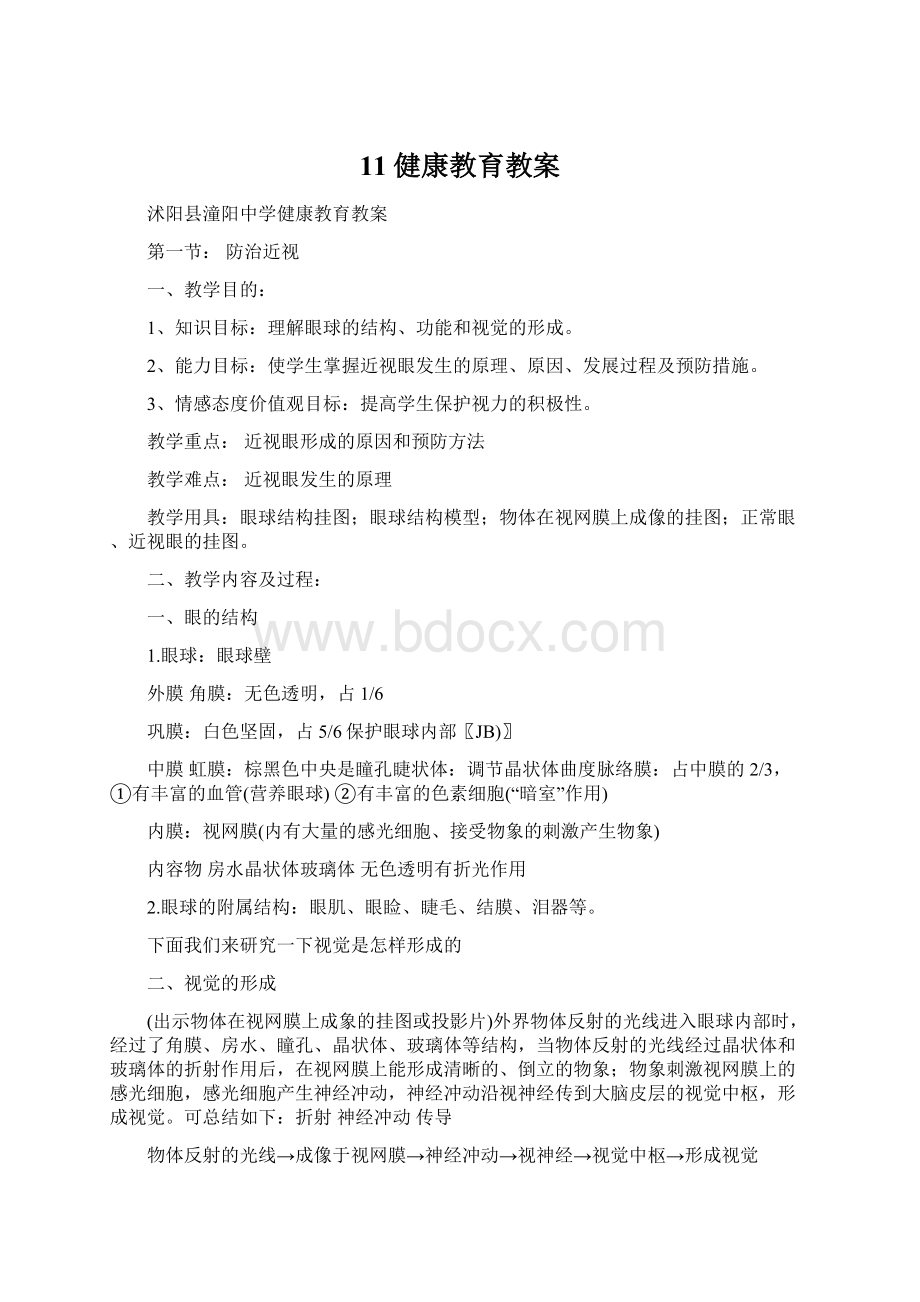 11健康教育教案Word文档下载推荐.docx_第1页