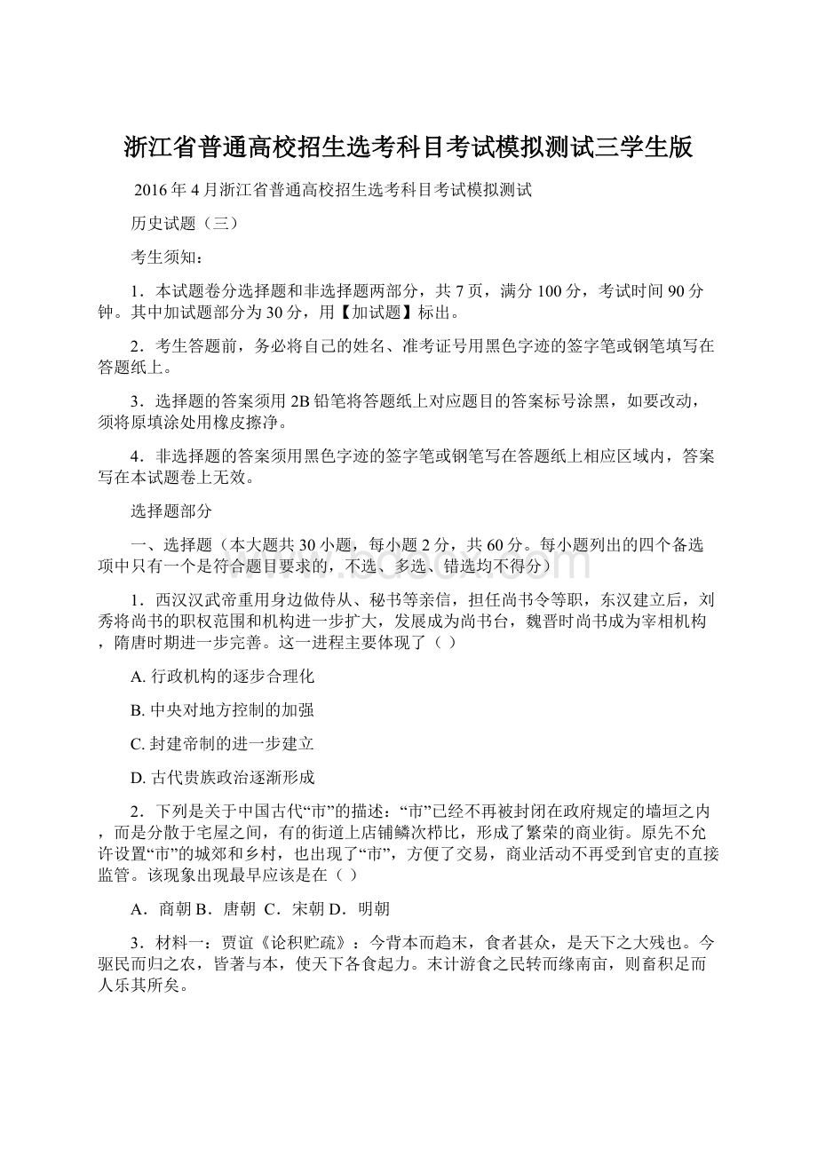 浙江省普通高校招生选考科目考试模拟测试三学生版Word文档格式.docx