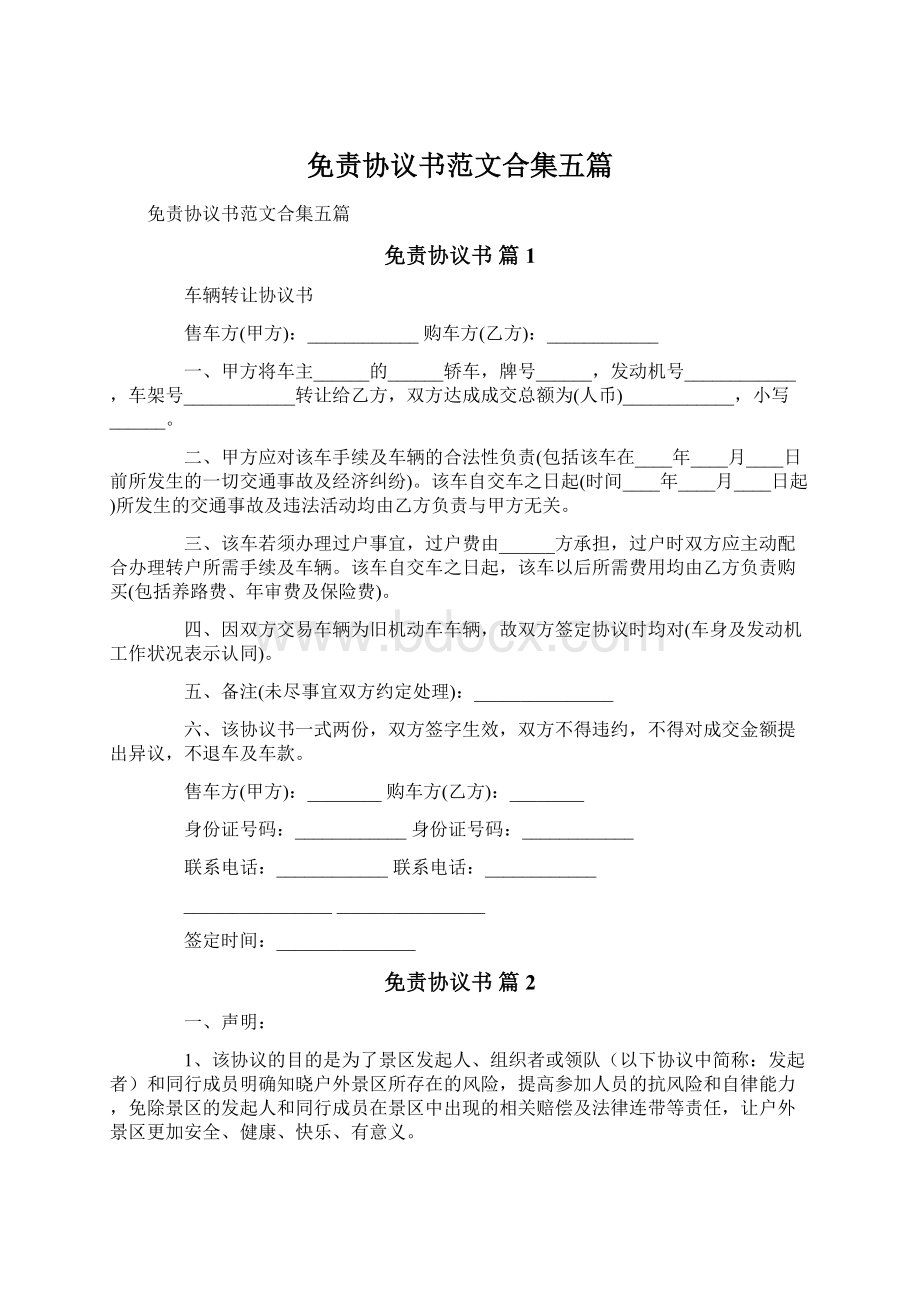 免责协议书范文合集五篇Word文件下载.docx