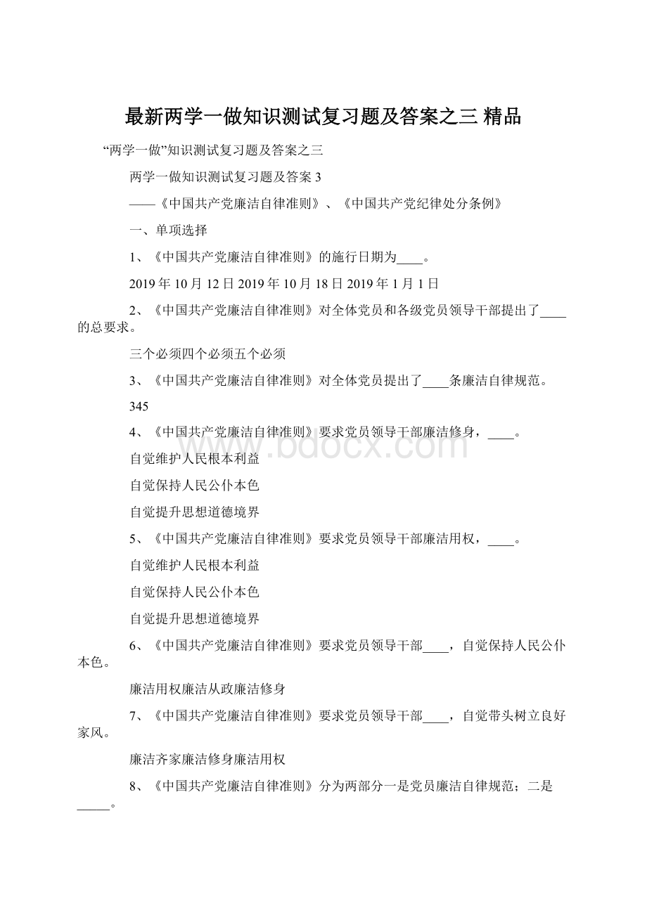 最新两学一做知识测试复习题及答案之三 精品.docx_第1页