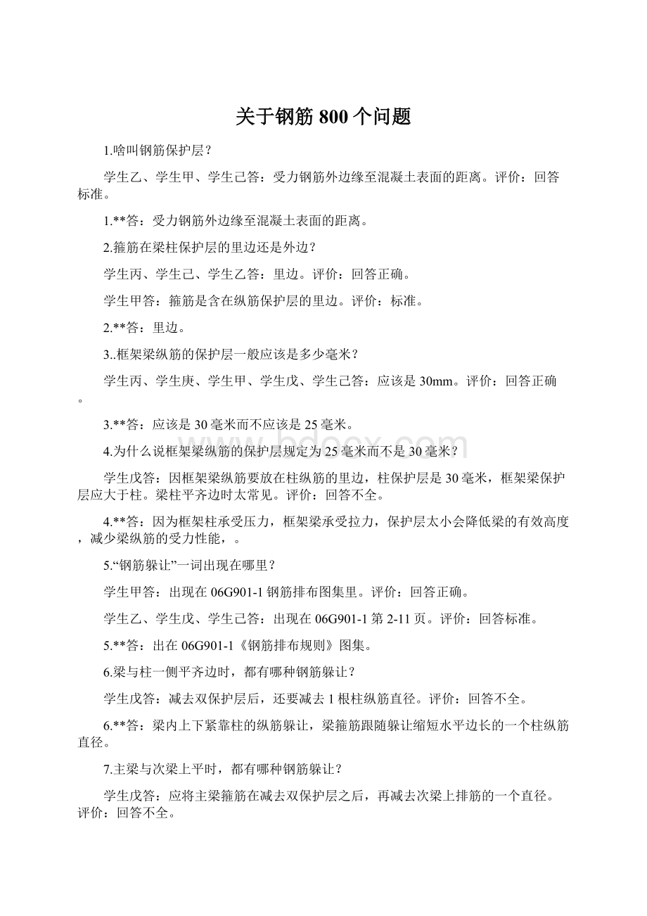 关于钢筋800个问题.docx_第1页