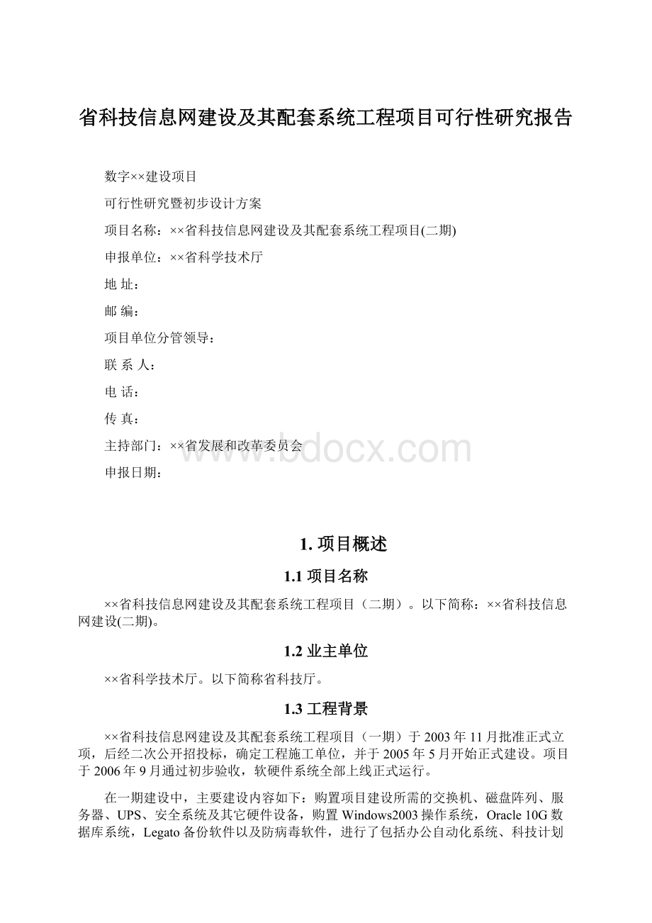 省科技信息网建设及其配套系统工程项目可行性研究报告Word格式.docx_第1页