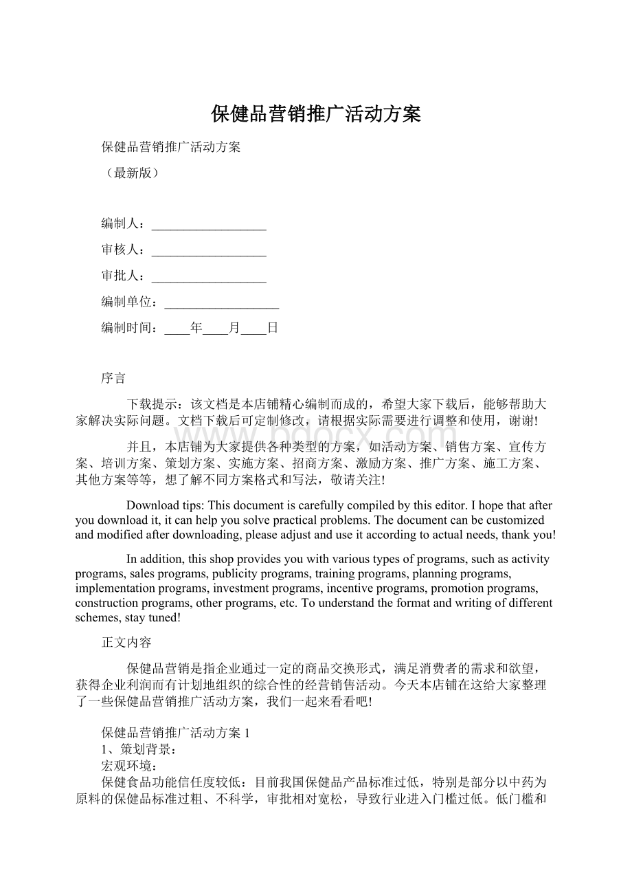 保健品营销推广活动方案.docx