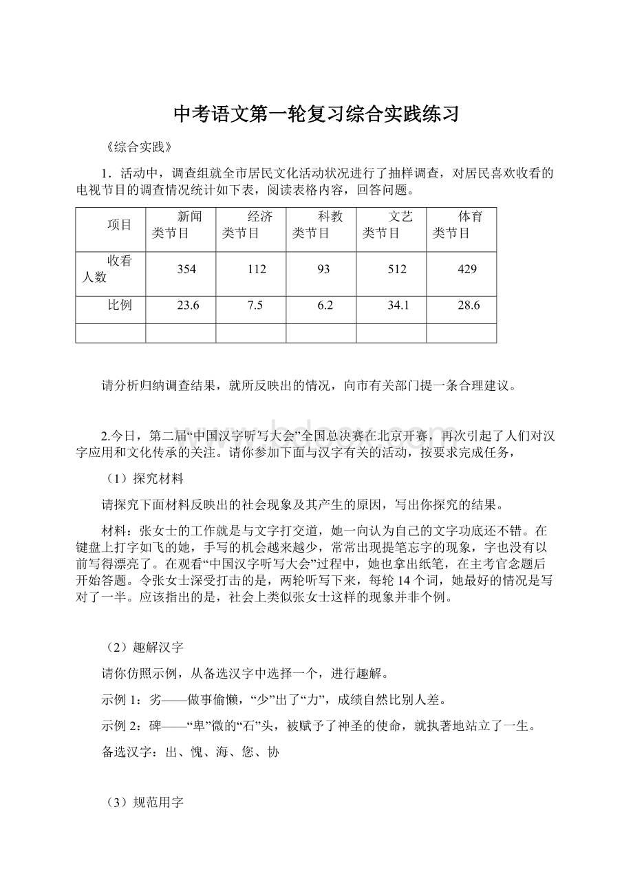 中考语文第一轮复习综合实践练习Word文件下载.docx