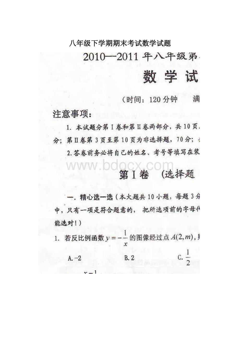 八年级下学期期末考试数学试题Word文件下载.docx_第1页