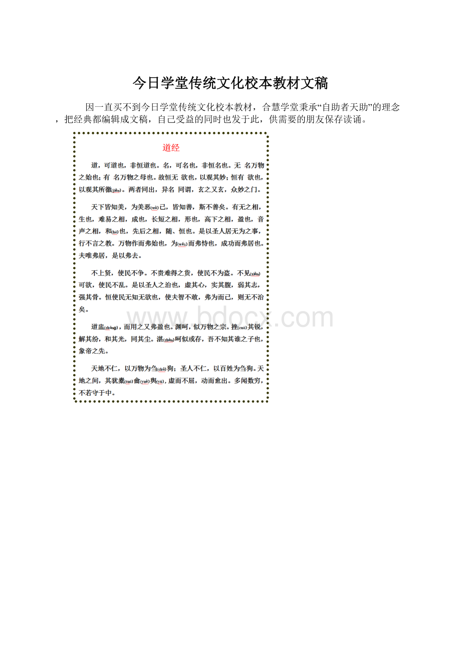 今日学堂传统文化校本教材文稿Word文档下载推荐.docx_第1页